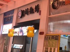 门面-百年夯碳烤胡椒饼(阿拉城店)