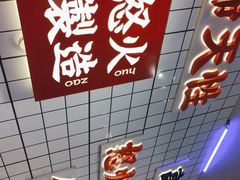 -怒火八零串串火锅(大渡口新天泽店)