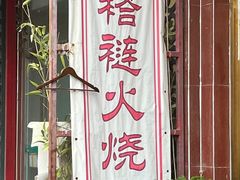 -铸钟褡裢火烧(西三环紫竹桥店)