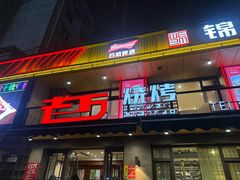 -老万烧烤(典逸心洲店)