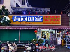 -有间冰室(侨港风情街店)