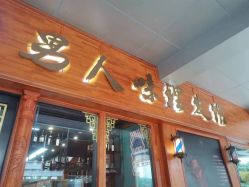 -男人味男士理发馆barbershop