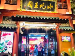 -火宫殿·小吃王国(坡子街店)