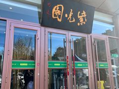 -紫光园(燕郊总店)