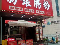 -荔银肠粉(广州天河华利路店)