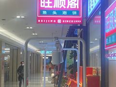 -旺顺阁鱼头泡饼(常营店)