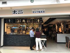 门面-太二酸菜鱼(正大广场店)