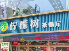 -柠檬树茶餐厅(海雅缤纷城店)