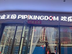 -PIPIKINGDOM皮皮王国欢乐号(欢乐海岸购物中心店)