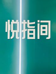 点击看大图 -悦指间美甲美睫