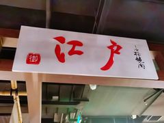 门面-江户烧肉(高德店)