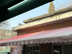 -正宗天津烧麦馆(柳州路店)