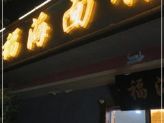 门面-福海面馆(阳曲店)