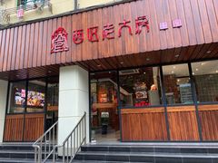 门面-西区老大房(愚园路店)