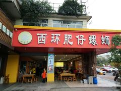 门面-西环肥仔螺蛳粉(总店)