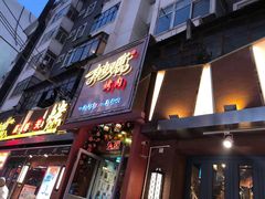 门面-有奴思烤肉·清真(正宁路店)