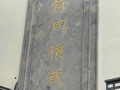 -葑门横街