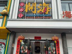 -土灶台海鲜聚·天津菜(新港店)