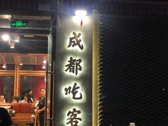 门面-成都吃客(九眼桥店)
