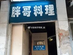 门面-胖哥料理(兴义里店)