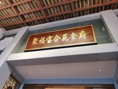 门面-聚福宝合苑食府(南头镇店)