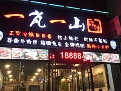 门面-一岚一山(角门总店)