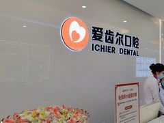 -爱齿尔口腔医院(中南院)