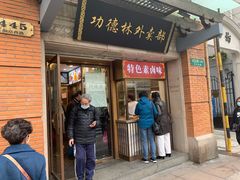 门面-功德林(南京西路店)