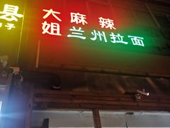 门面-大姐麻辣烫(莲宝中路店)