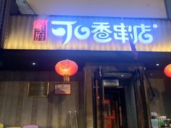 -可口香·非遗老号烧烤(南岗直营店)