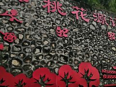 -渭南桃花源民俗文化园