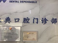 -永信齿科·永典口腔门诊部(浦东店)