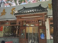 -嘉丰湘菜馆(芳群园店)