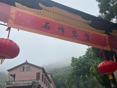 -石峰岩寺