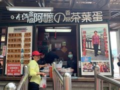 门面-金盆阿嬷香菇茶叶蛋(玄光店)