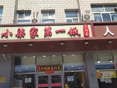 -小柒家第一锹东北菜(城关店)