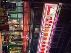 -钢管厂五区小郡肝串串香(奥克斯广场锦城万达店)