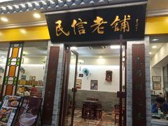 门面-民信老铺(东方广场店)