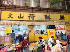 -文山荷鲜居(翠湖店)