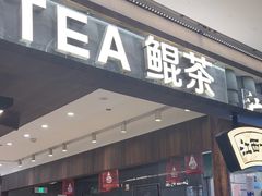 -KUNCHA鲲茶·江西制茶(铜锣湾店)