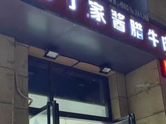 门面-老丁家酱腊牛肉(圣合家园二期店)