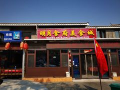 门面-明月食府(二区干二路店)