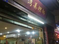 门面-沙湾姜埋奶(兴新包店)