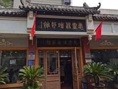 -惠丰源烩面馆(经七路店)