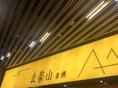 门面-去茶山(重庆万象城店)