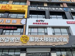 门面-服务大楼冷面(延大店)