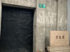 -书隐楼