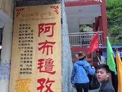 iphone_upload_pic-阿布氇孜藏餐厅(九寨沟店)