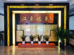 门面-江东鲈鱼馆(正江东)