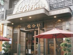-民国红公馆·秦淮八艳(夫子庙店)